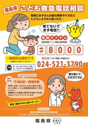 福島県こども救急電話相談＃8000