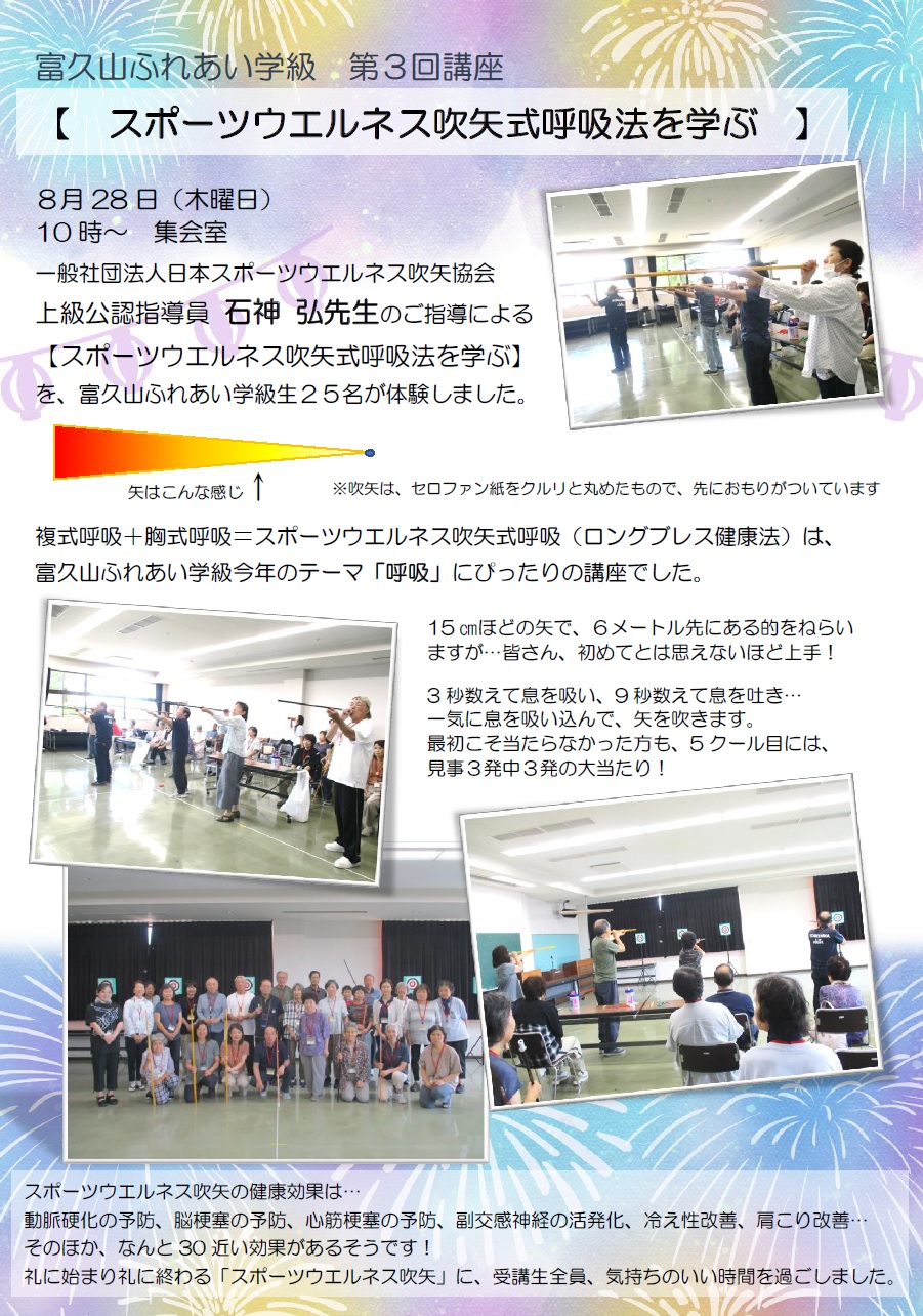 スポーツウエルネス吹矢
