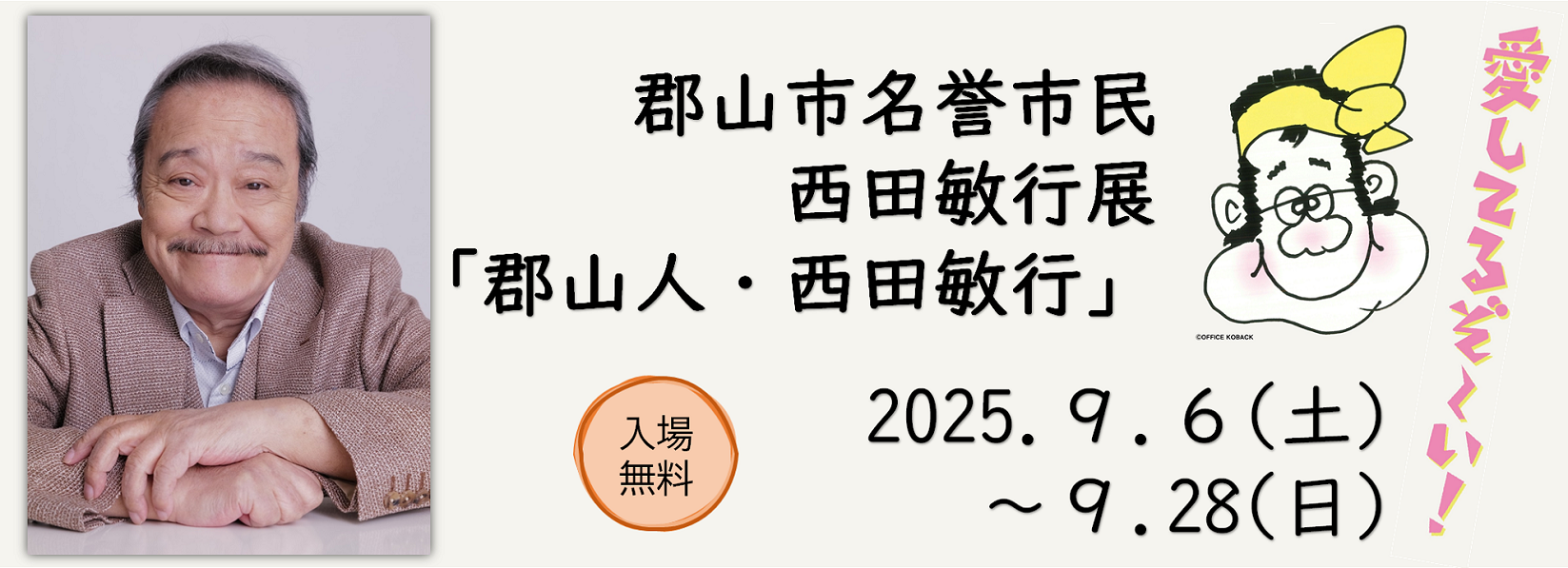 郡山市名誉市民西田敏行展