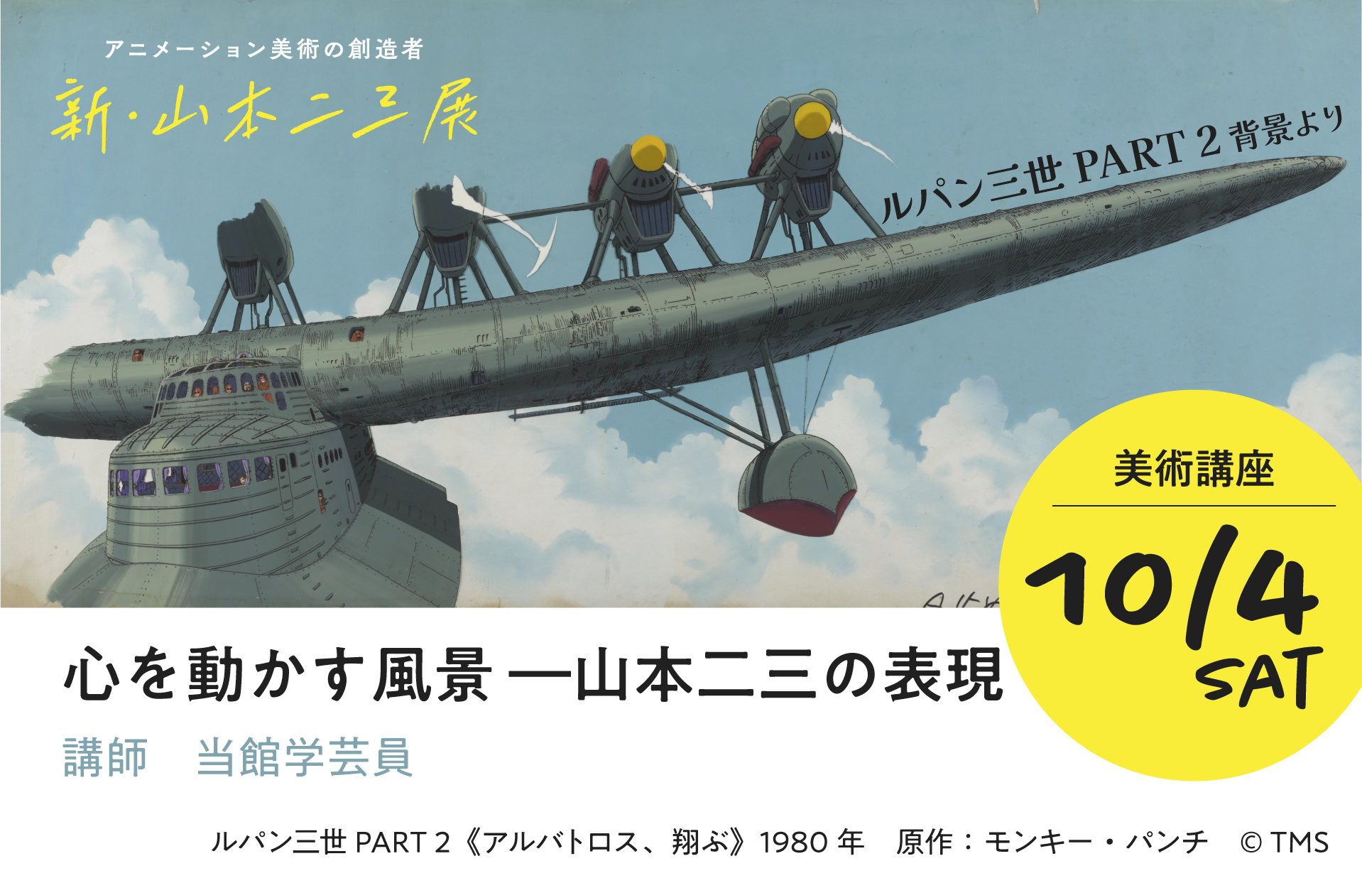 新山本二三展美術講座10月4日