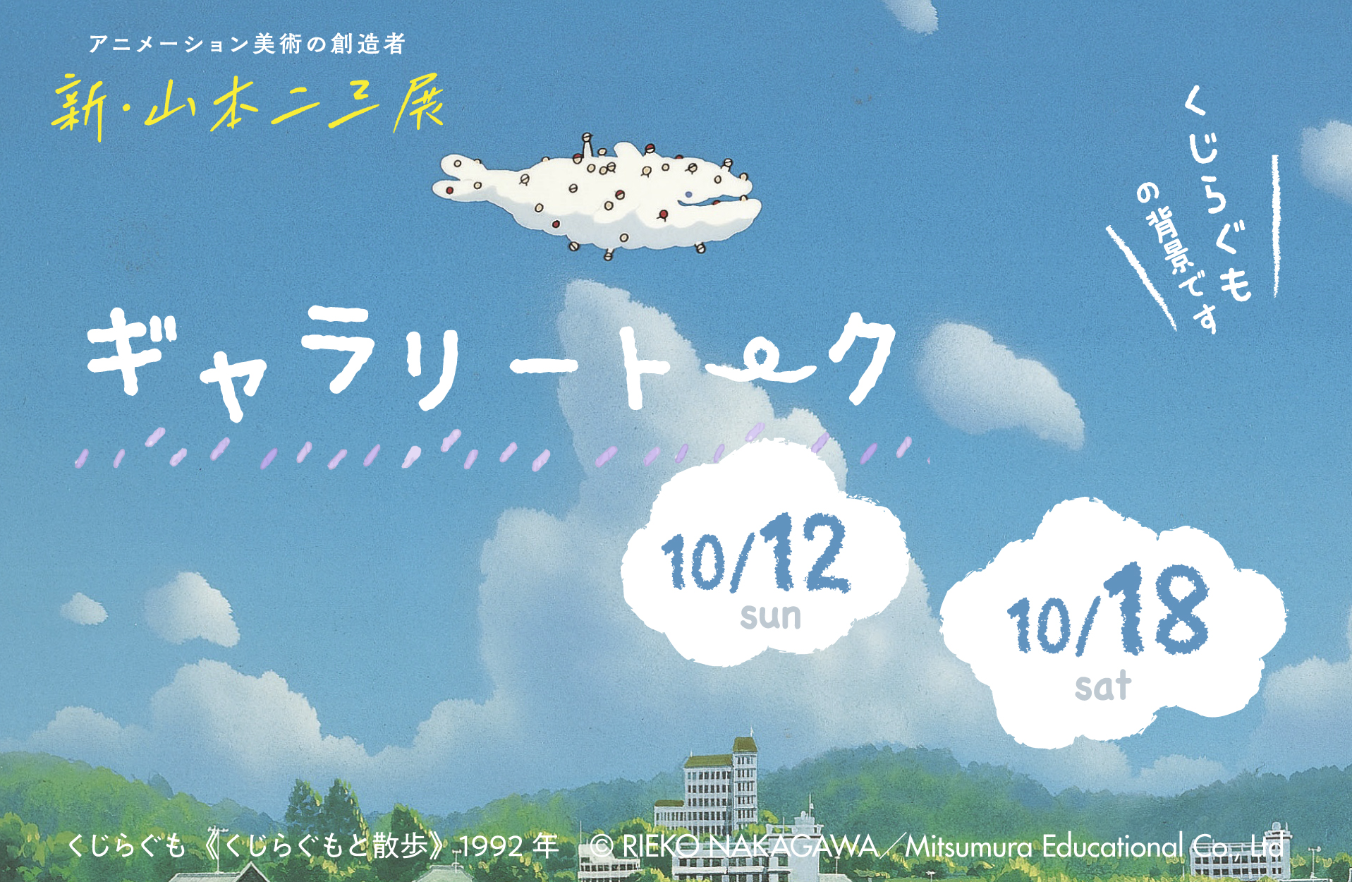 新山本二三展ギャラリートーク10月12日と18日