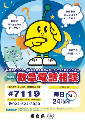 ＃7119福島県救急電話相談
