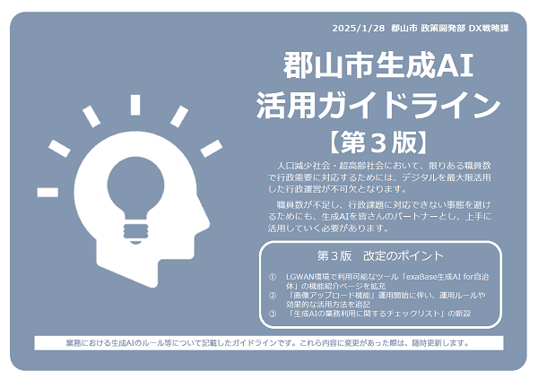 郡山市生成AI活用ガイドライン
