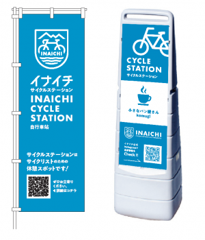 サイクルステーションのぼり旗・看板