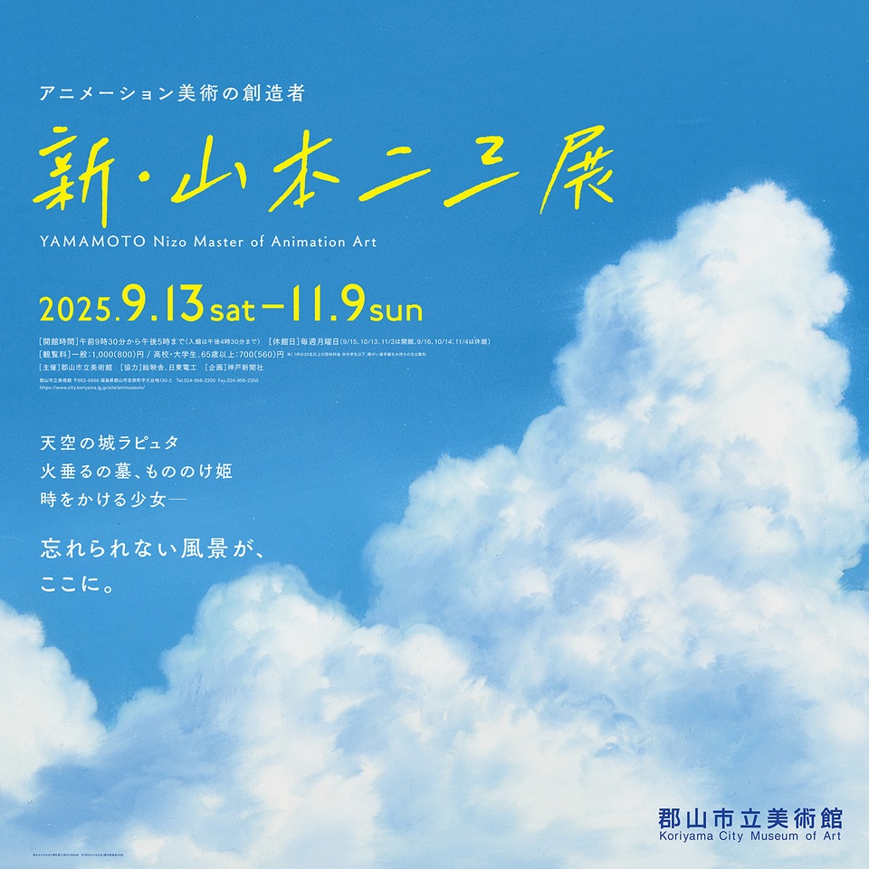 新・山本二三展