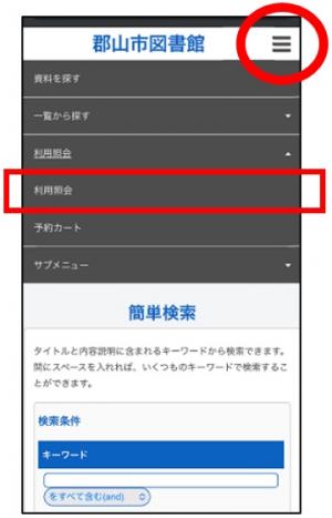 「利用照会」を押していただきます