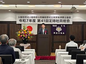 福島県公共嘱託登記土地家屋調査士協会第41回定時社員総会