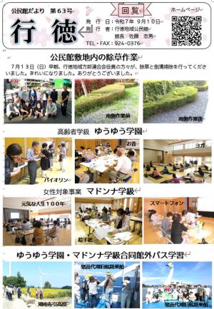 公民館だより「行徳」表　除草作業・ゆうゆう学園・マドンナ学級の写真