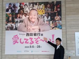 郡山市名誉市民西田敏行展②