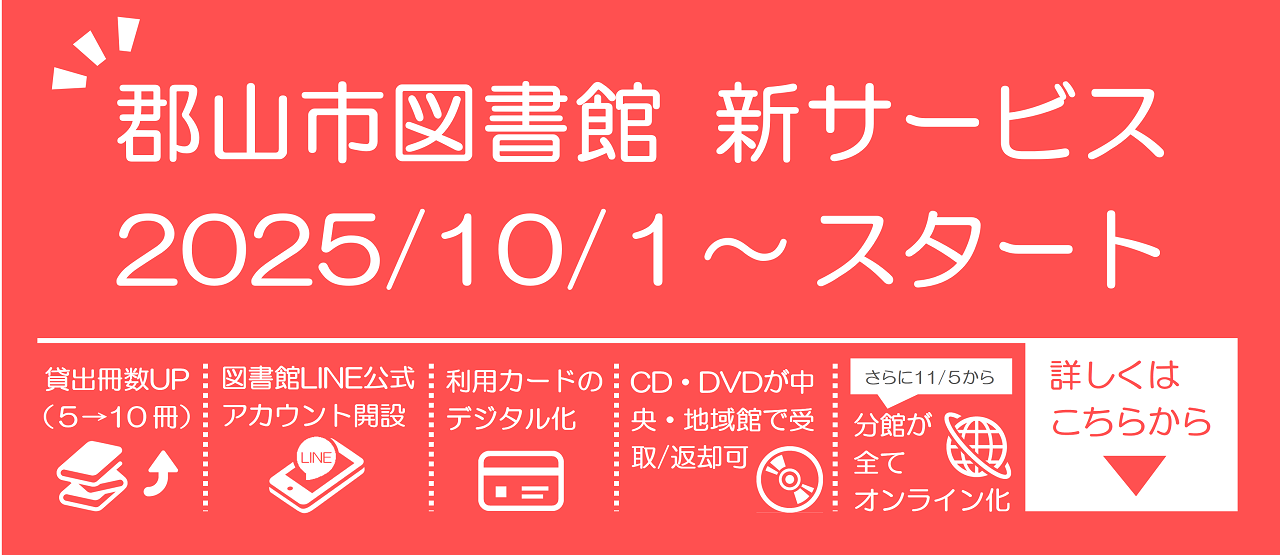 図書館新サービススタート