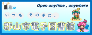 郡山市電子図書館バナー画像