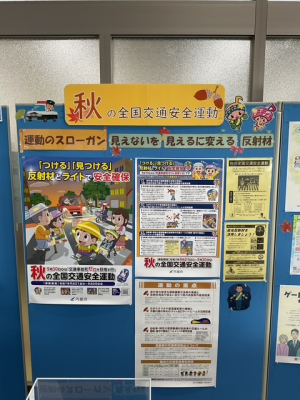 秋の全国交通安全運動