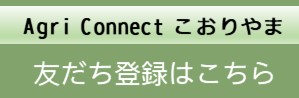 郡山市農業用LINE