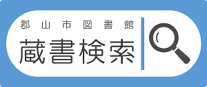 郡山市図書館蔵書検索