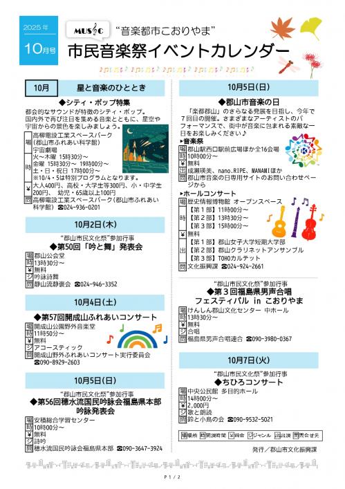 こおりやま市民音楽祭イベントカレンダー2025年10月号1ページ目