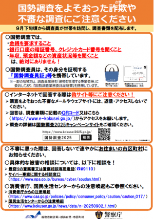 国勢調査をよそおった詐欺や不審な調査にご注意ください
