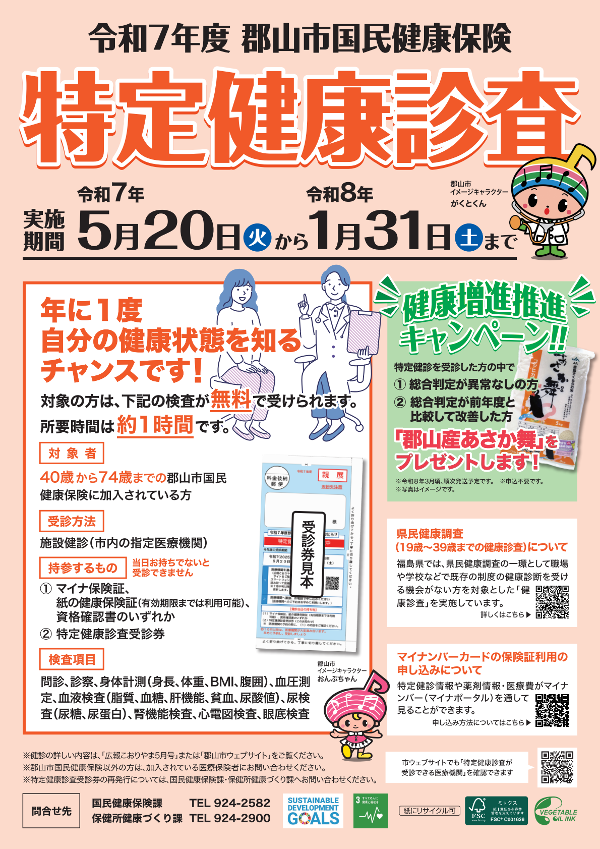 特定健康診査チラシ表