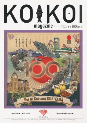 KOIKOI MAGAZINE 市制100周年号