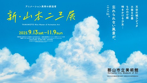 美術館_新・山本二三展