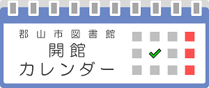 開館カレンダーの画像