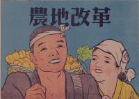 紙芝居「農地改革」