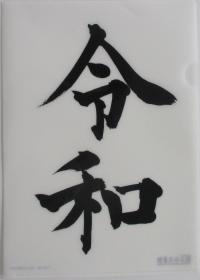 オリジナルクリアファイル「令和」