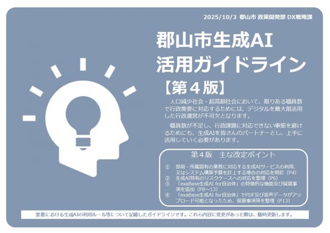 郡山市生成AI活用ガイドライン第4版の表紙