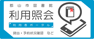 利用照会
