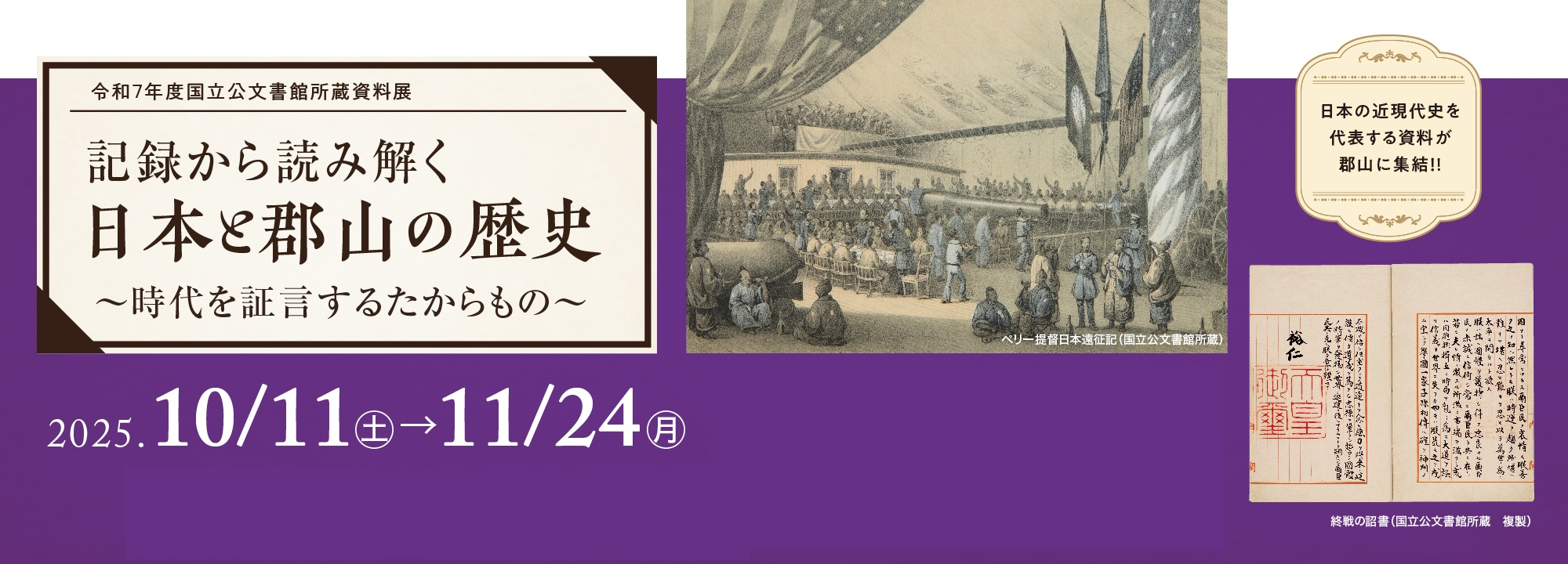 企画展「記録から読み解く日本と郡山の歴史～時代を証言するたからもの～」