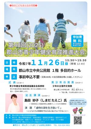 第48回郡山市青少年健全育成推進大会