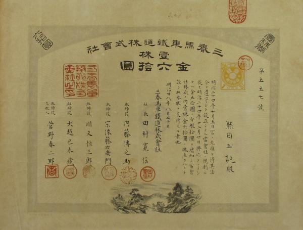 02_三春馬車鉄道株券