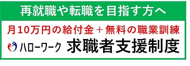 求職者支援制度バナー