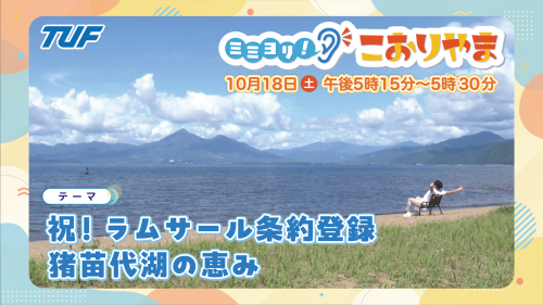 ミミヨリ！こおりやま10月18日放送分サムネイル