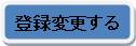 登録変更する