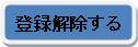 登録解除する