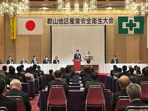 郡山地区産業安全衛生大会