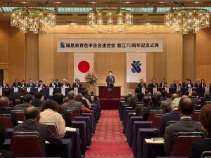 福島県青色申告会連合会創立70周年記念式典