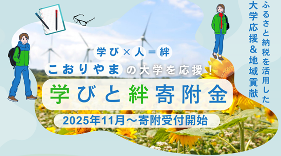 学びと絆寄附金