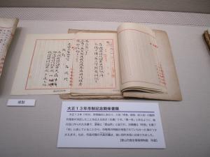 大正13年市制記念関係書類