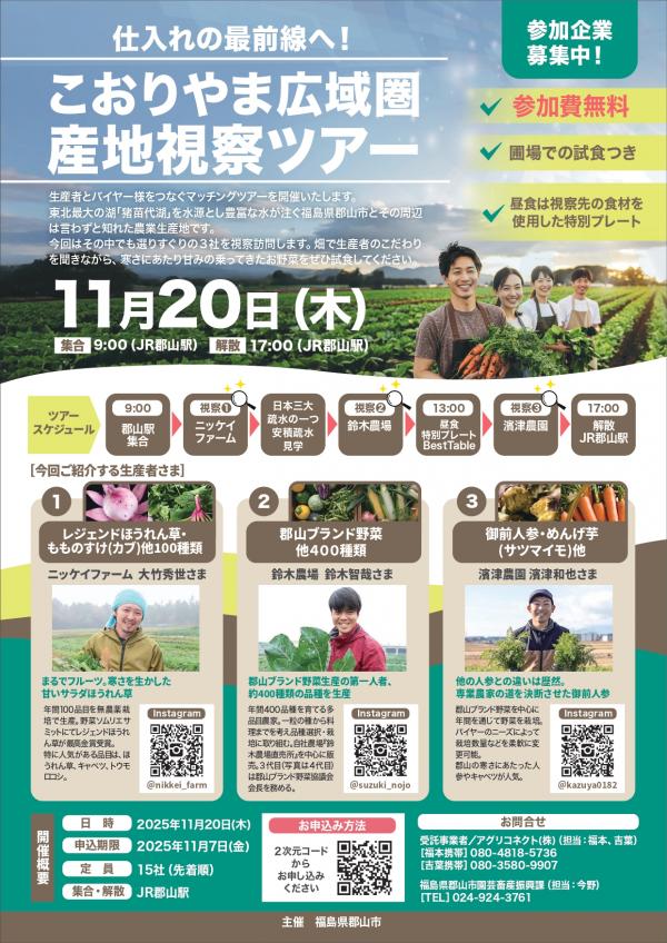 産地視察ツアーチラシ