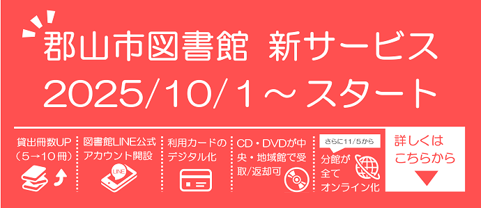 郡山市図書館新サービスがスタート