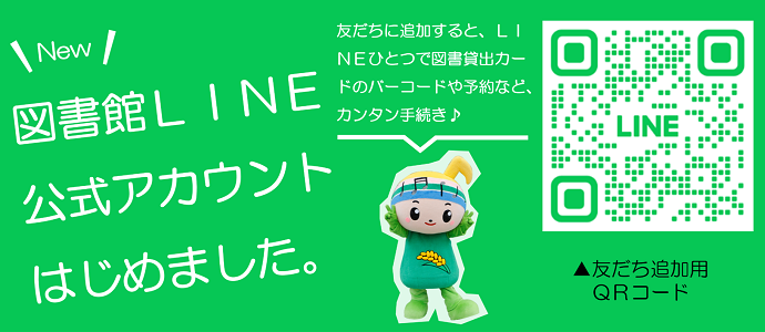 郡山市図書館公式LINEアカウントを開設