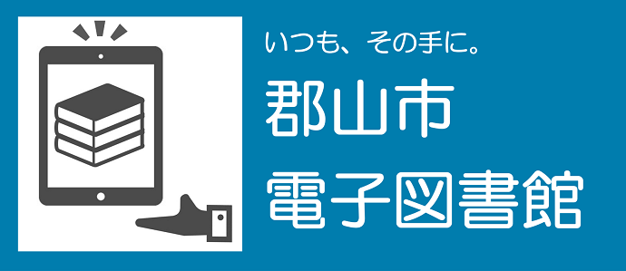 郡山市電子図書館