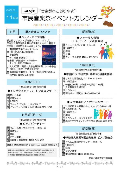 こおりやま市民音楽祭イベントカレンダー2025年11月号1ページ目