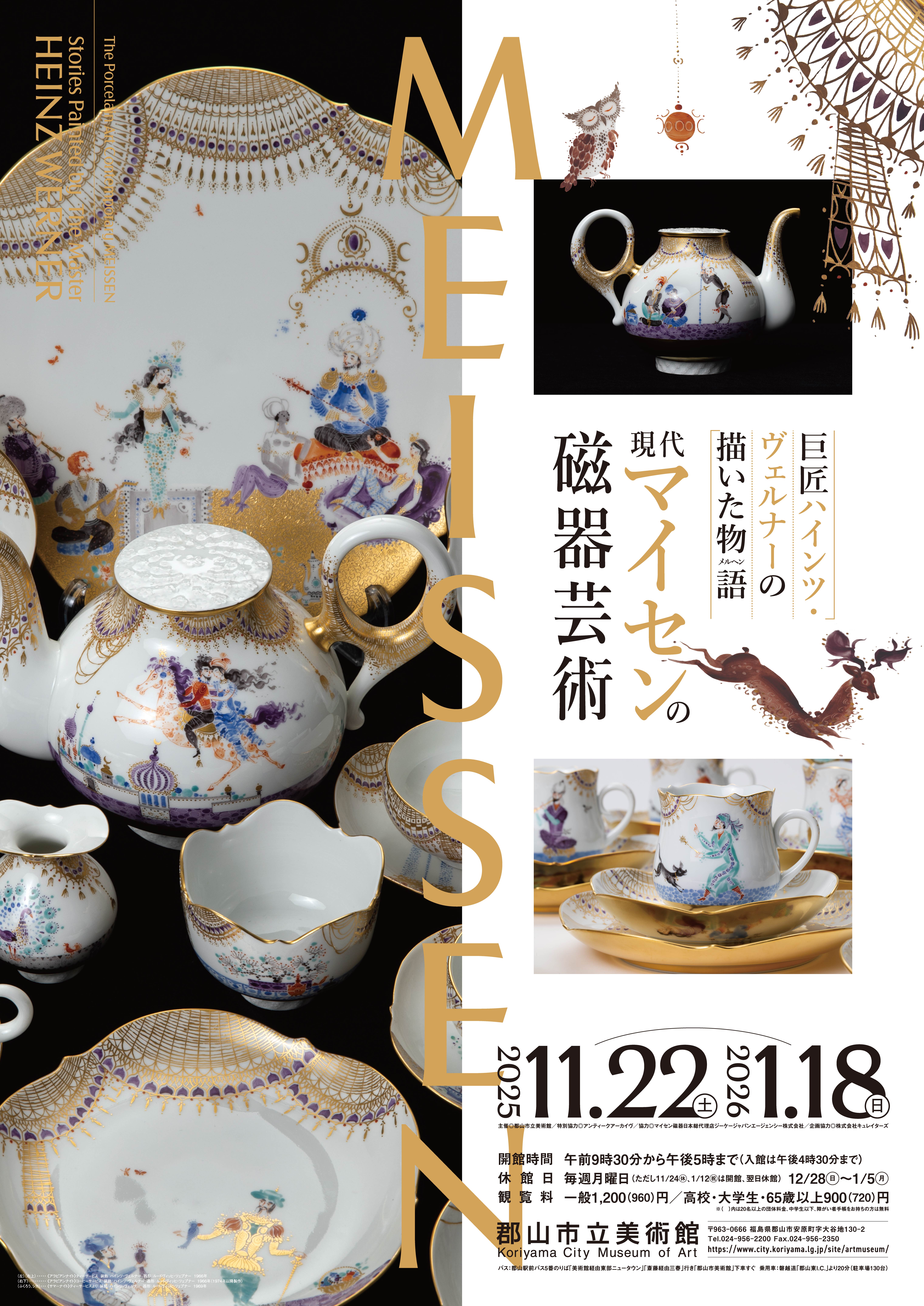 現代マイセン展