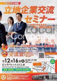こおりやま広域圏立地企業交流セミナーチラシ(オモテ)