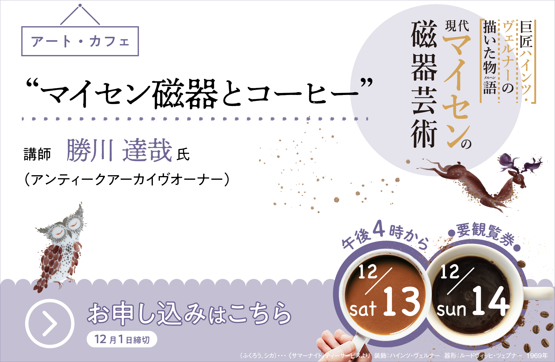 現代マイセンの磁器芸術アートカフェ12月13日14日