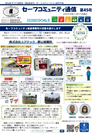 セーフコミュニティ通信第45号