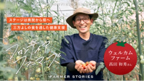 理学療法士が実践する、食を通した健康支援。食べ手よし・作り手よし・環境よしの三方よし農業