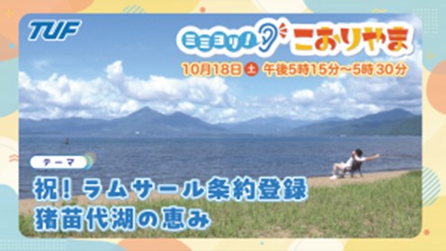 祝！ラムサール条約登録～猪苗代湖の恵み～